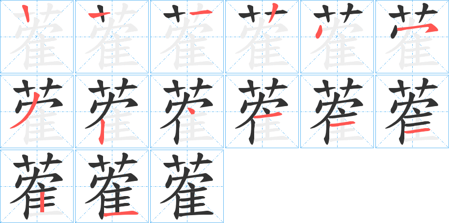 蒮字筆畫(huà)寫(xiě)法