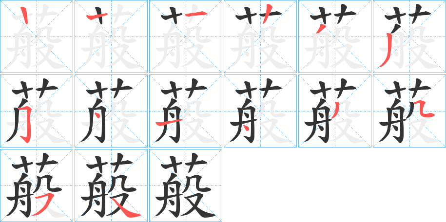 蒰字筆畫寫法