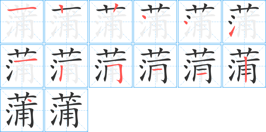 蒲字筆畫寫法