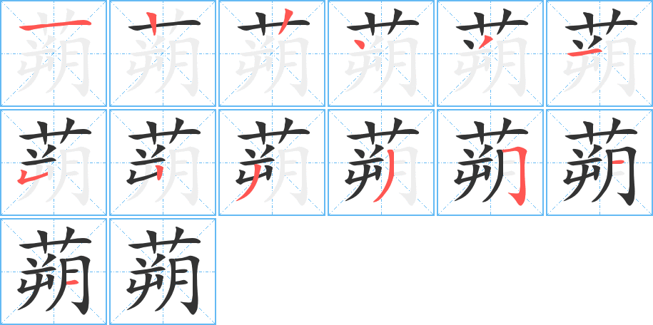 蒴字筆畫寫法