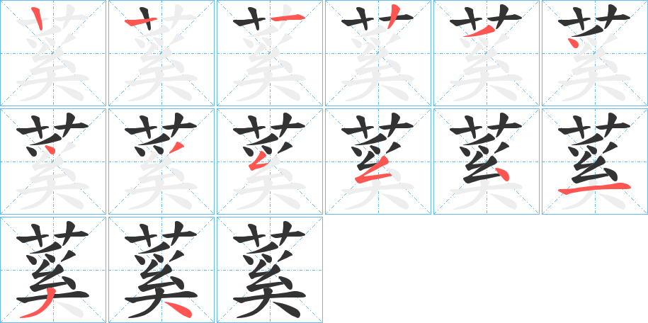 蒵字筆畫寫法