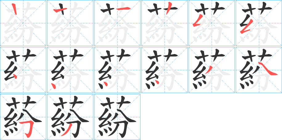 蒶字筆畫寫法