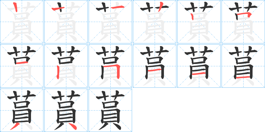 蒷字筆畫寫法