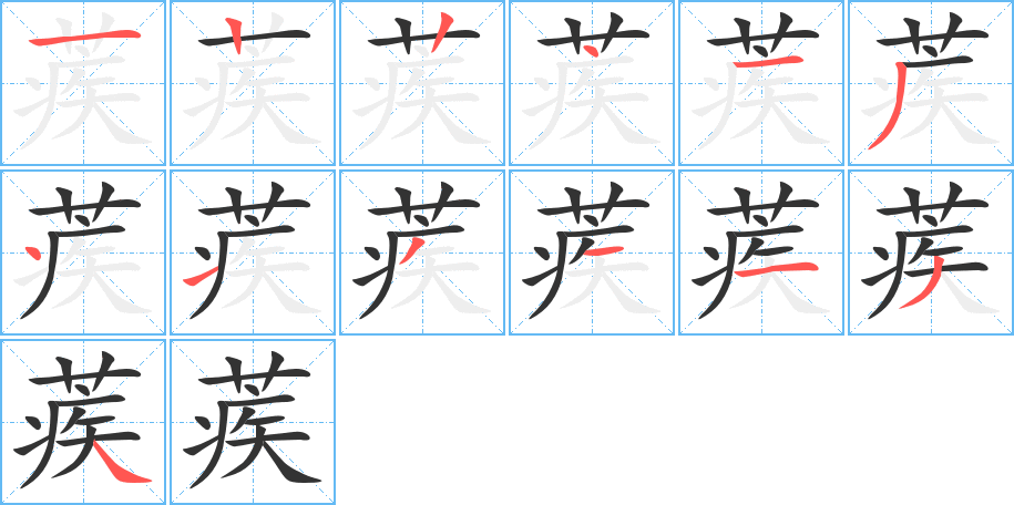 蒺字筆畫寫法