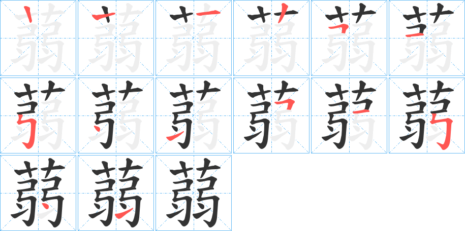 蒻字筆畫(huà)寫(xiě)法