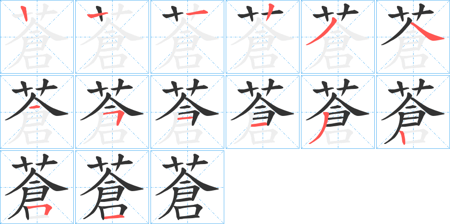 蒼字筆畫(huà)寫(xiě)法