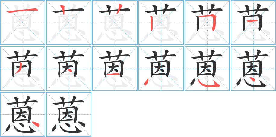 蒽字筆畫寫法
