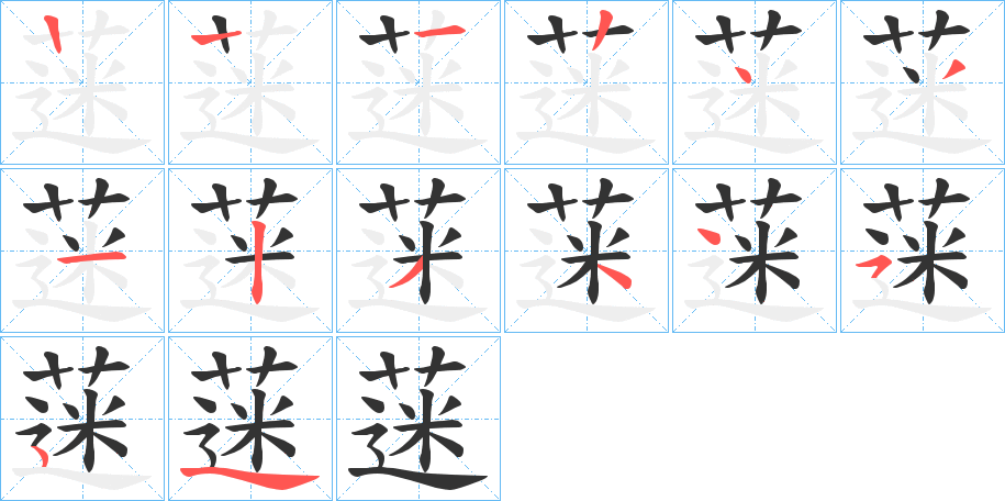 蒾字筆畫寫法