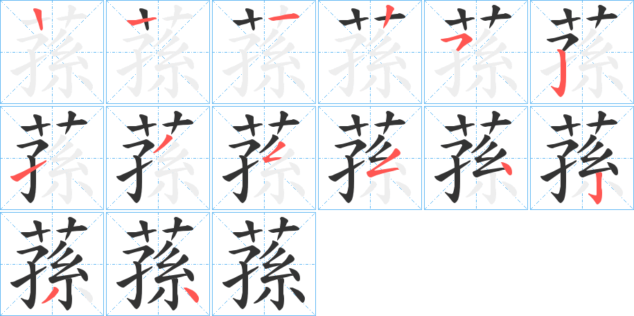 蓀字筆畫寫法