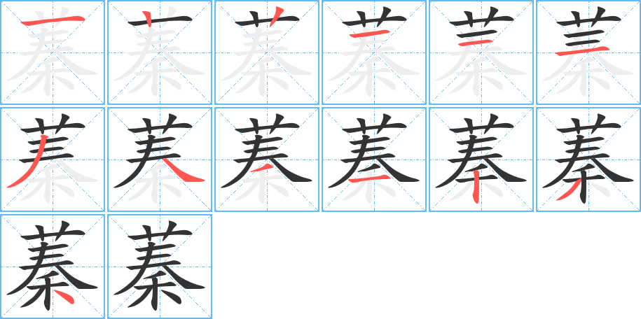 蓁字筆畫寫法
