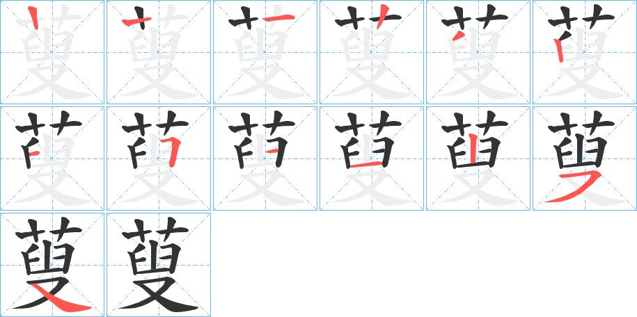 蓃字筆畫寫法