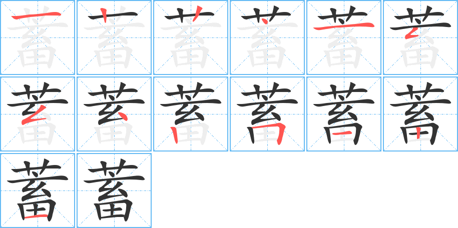 蓄字筆畫寫法