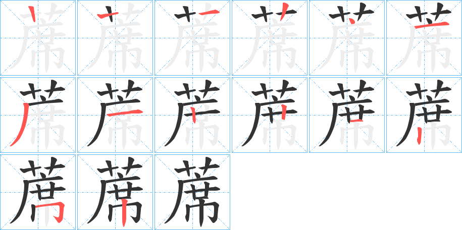 蓆字筆畫寫法