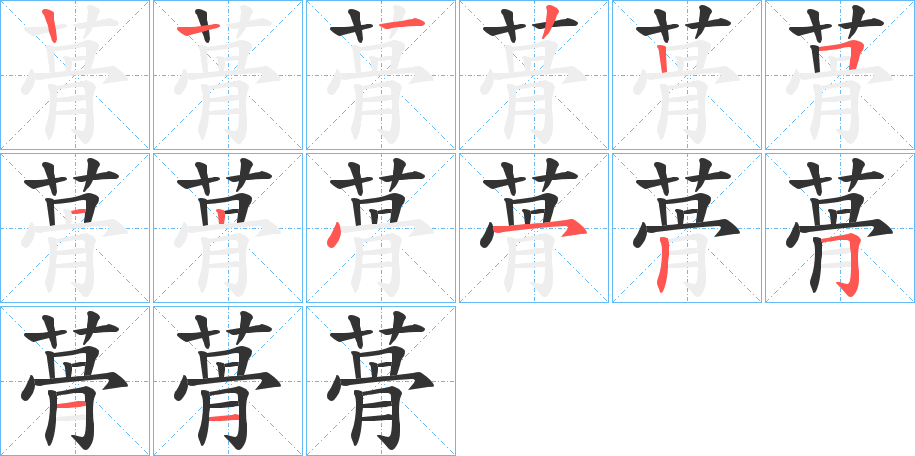 蓇字筆畫寫法
