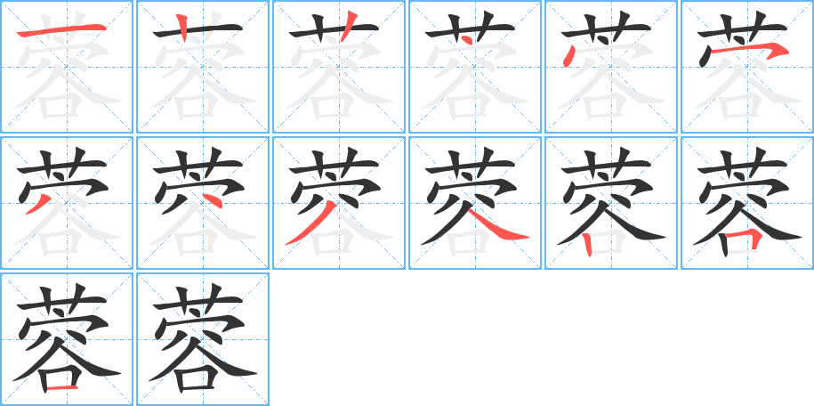 蓉字筆畫寫法