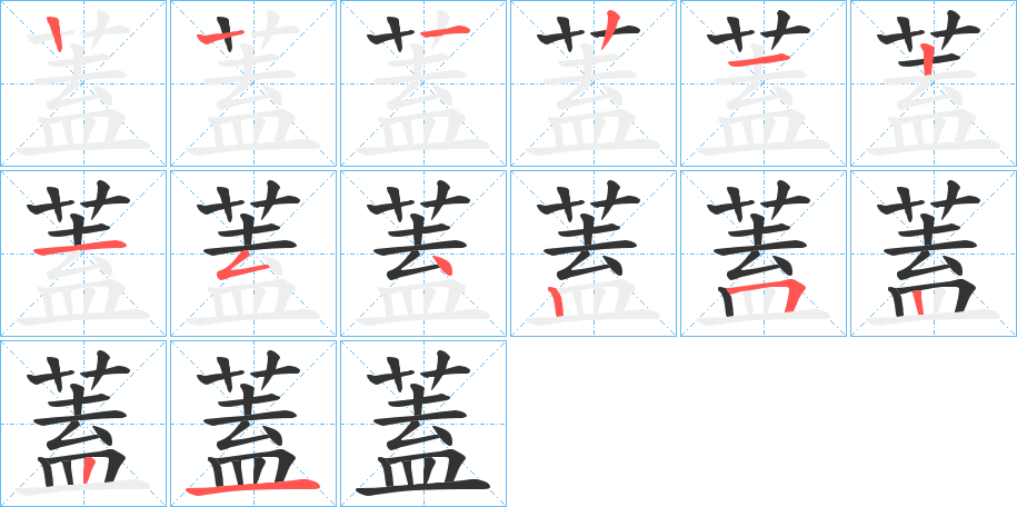 蓋字筆畫寫法