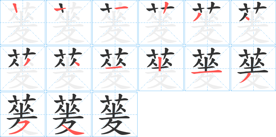 蓌字筆畫寫法