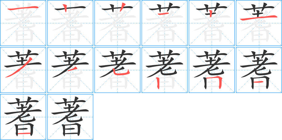 蓍字筆畫寫法