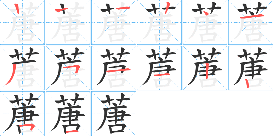 蓎字筆畫寫法