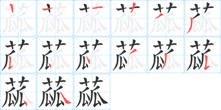 蓏字筆畫寫法