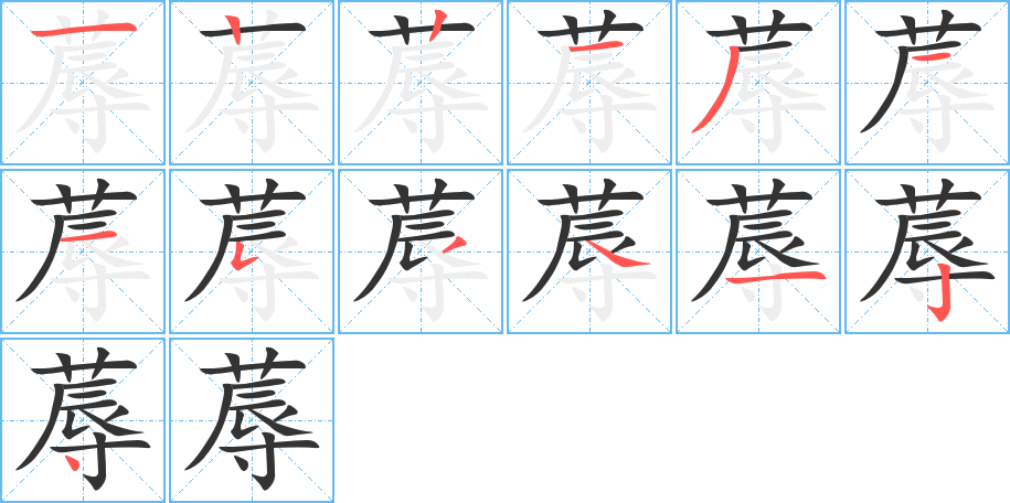 蓐字筆畫寫法