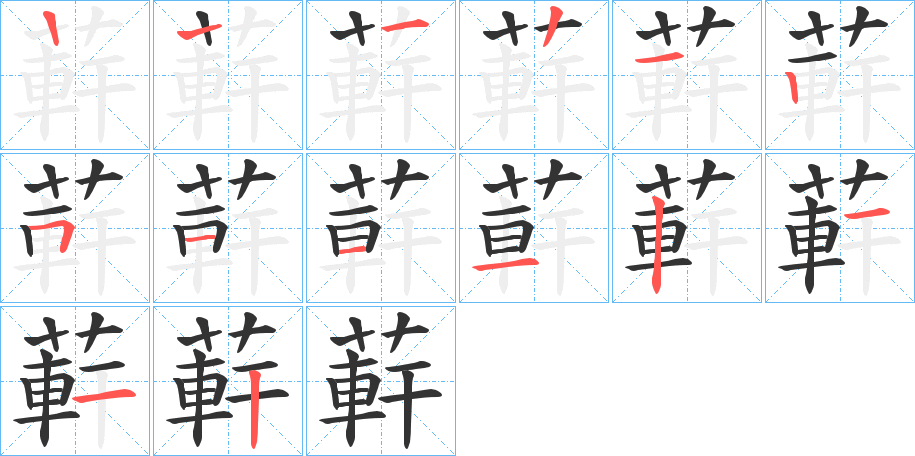 蓒字筆畫(huà)寫(xiě)法