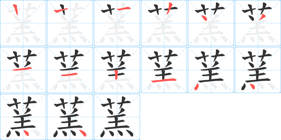蓔字筆畫寫法