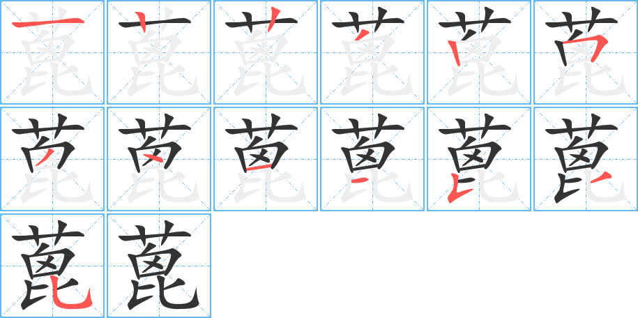 蓖字筆畫(huà)寫(xiě)法