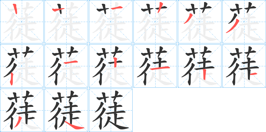 蓗字筆畫寫法