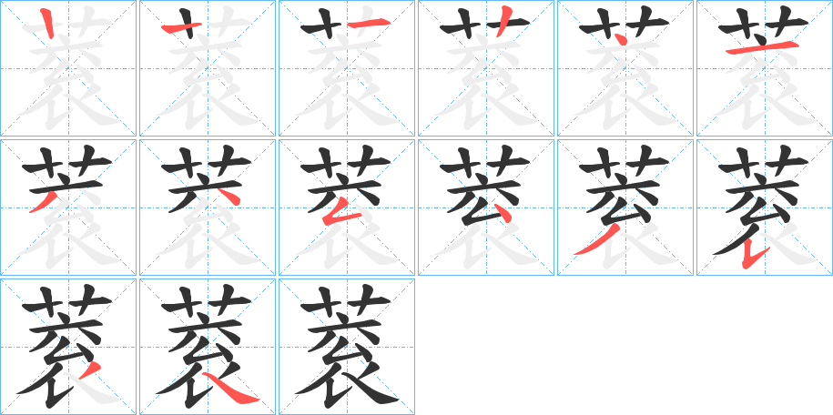 蓘字筆畫(huà)寫(xiě)法