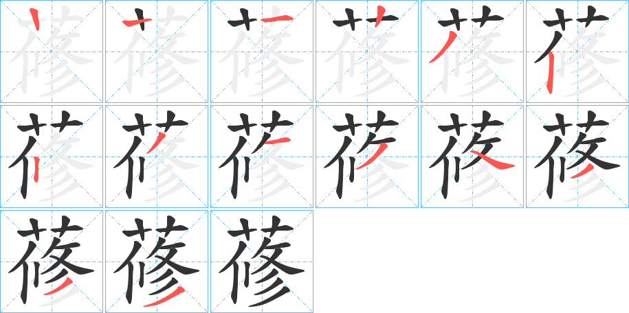 蓚字筆畫寫法