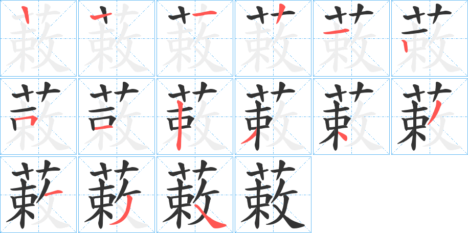 蓛字筆畫寫法