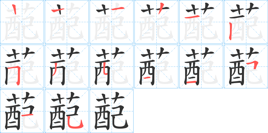 蓜字筆畫寫法