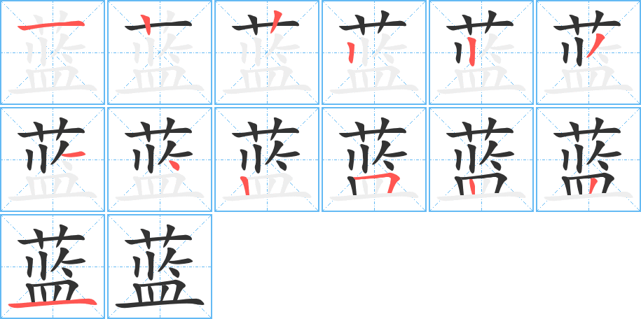 藍(lán)字筆畫寫法