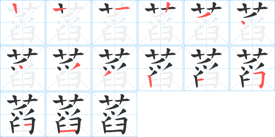 蓞字筆畫寫法