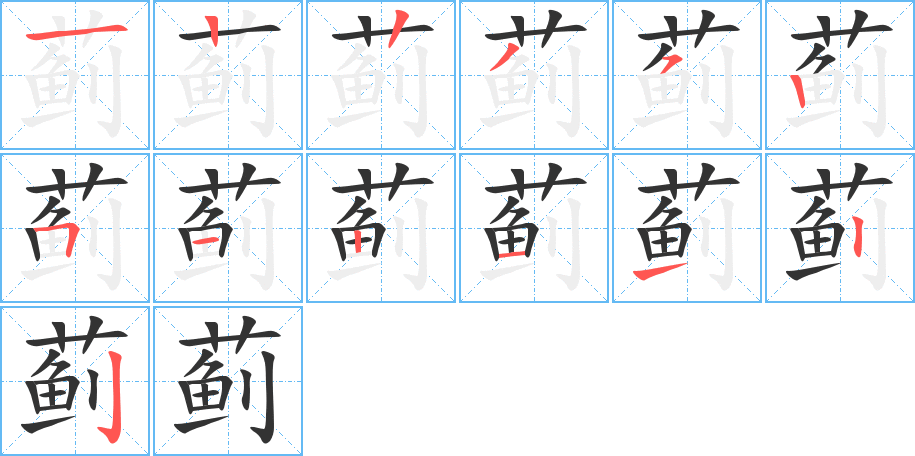 薊字筆畫寫法