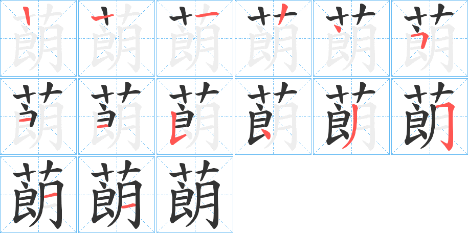 蓢字筆畫寫法