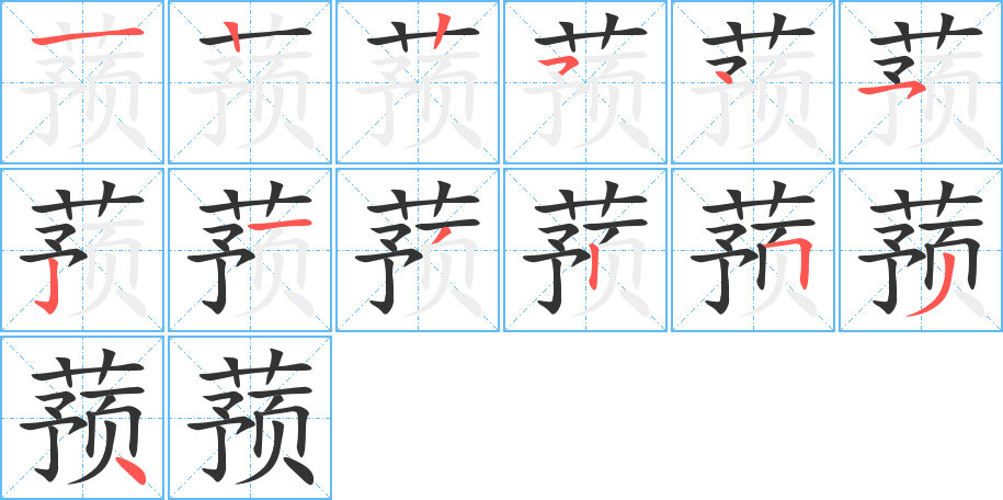蕷字筆畫寫法