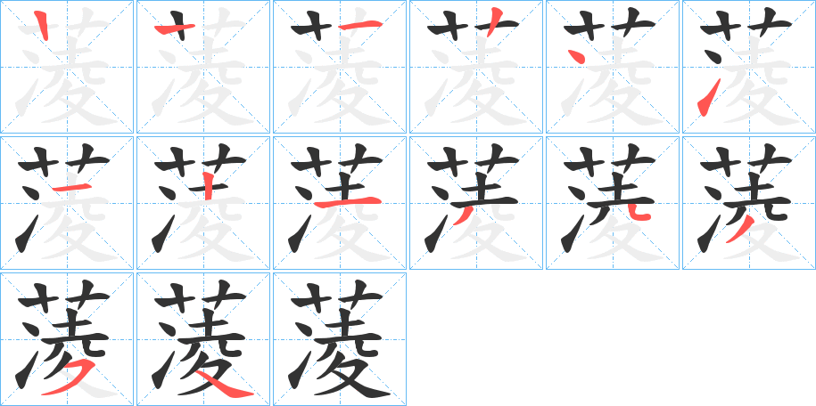 蓤字筆畫寫法