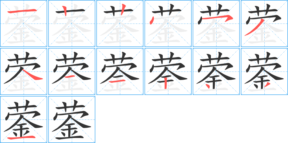 鎣字筆畫寫法
