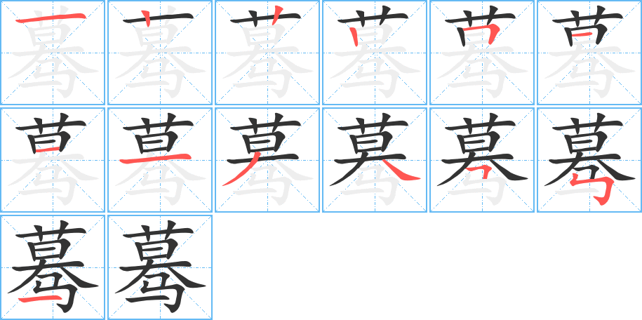 驀字筆畫寫法