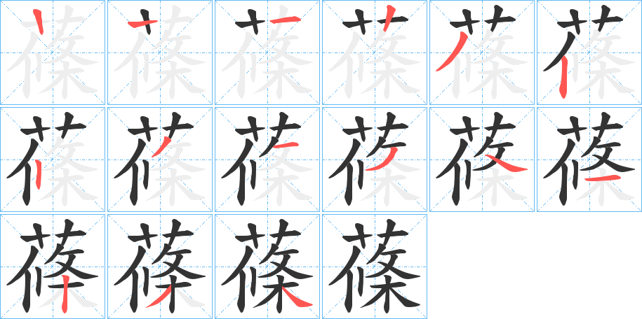 蓧字筆畫寫法