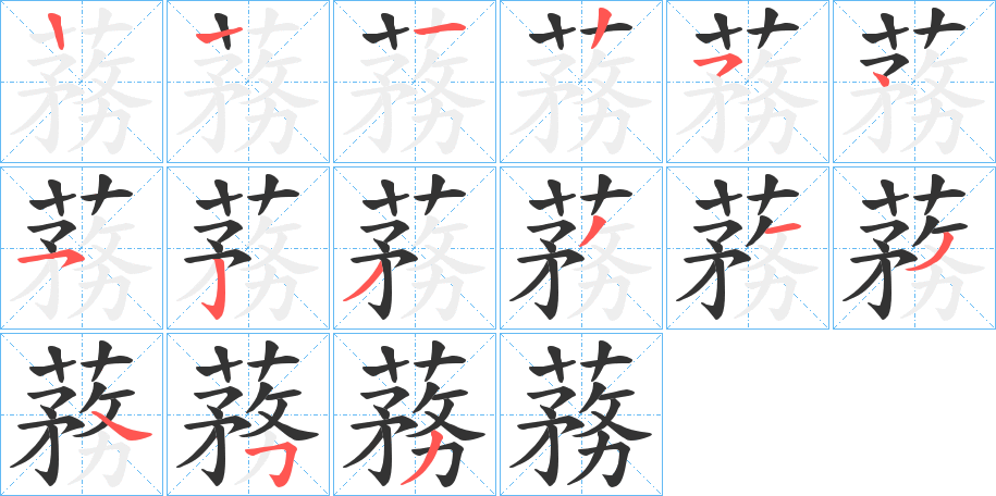 蓩字筆畫寫法