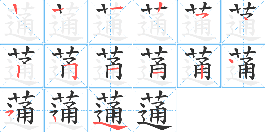 蓪字筆畫寫法