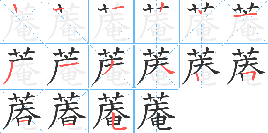 蓭字筆畫寫法