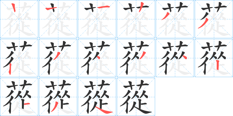 蓯字筆畫寫法