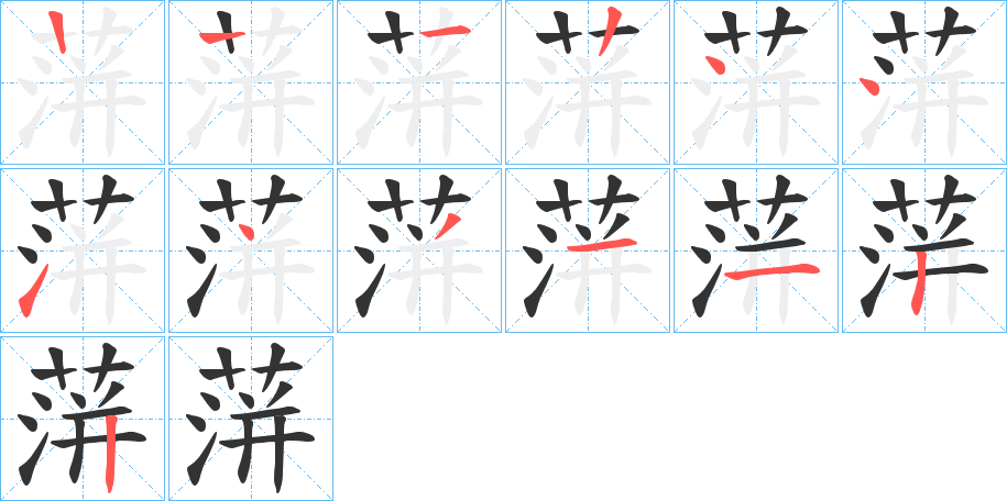 蓱字筆畫寫法
