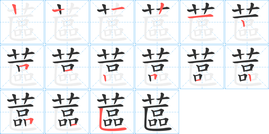 蓲字筆畫寫法