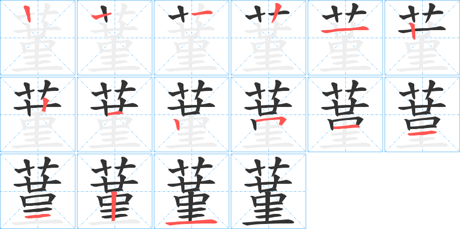 蓳字筆畫寫法