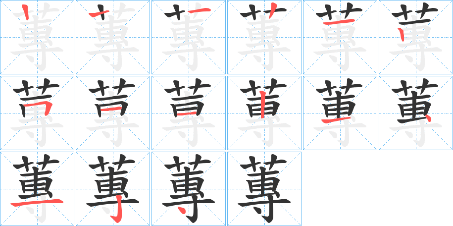 蓴字筆畫(huà)寫(xiě)法